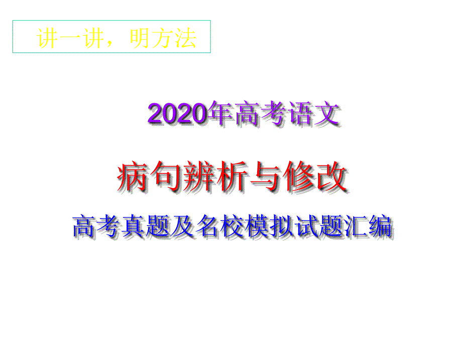 2020高考语文病句辨析与修改：高中真题及名校模拟试题汇编课件_第1页