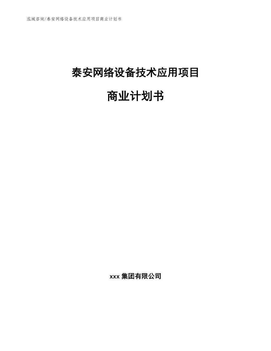 泰安网络设备技术应用项目商业计划书_第1页