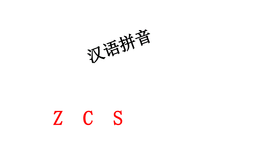 部编版人教版一年级语文上册一上《拼音zcs》优质课件_第1页