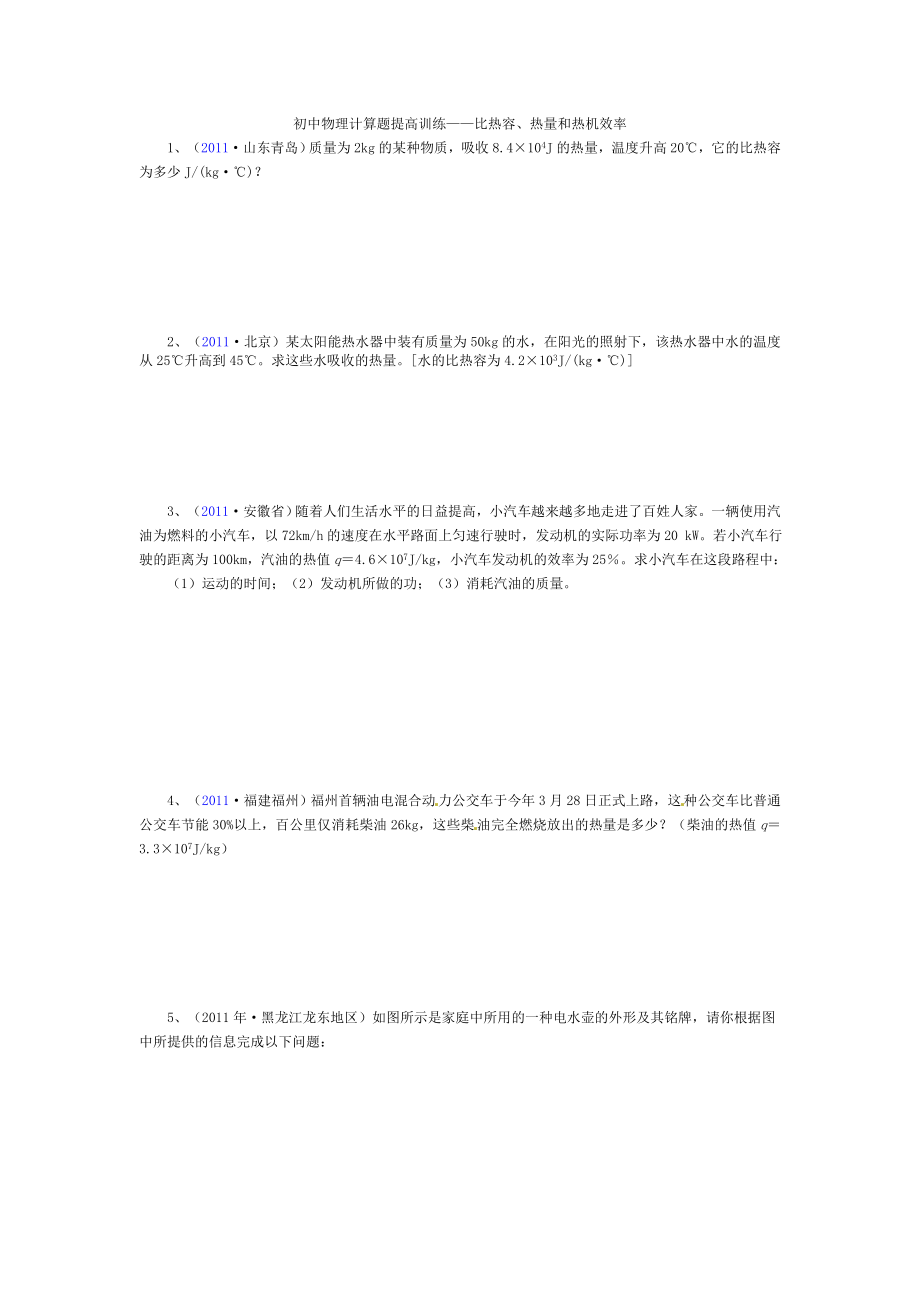 初中物理计算题提高训练——比热容、热量和热机效率_第1页