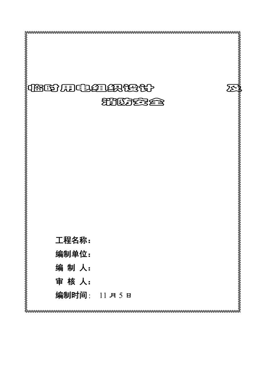 装饰临时用电专项施工方案_第1页