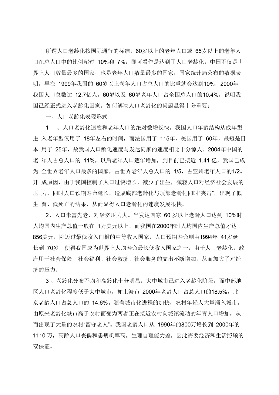 人口老龄化问题表现形式及对策_第1页