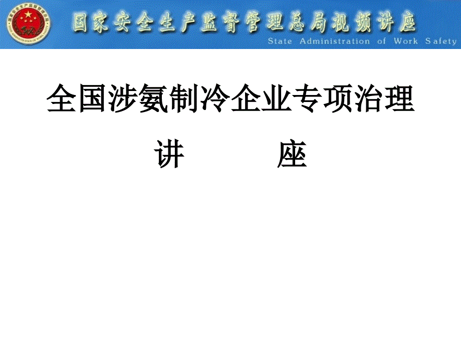 涉氨制冷企业专项治理讲座70825_第1页