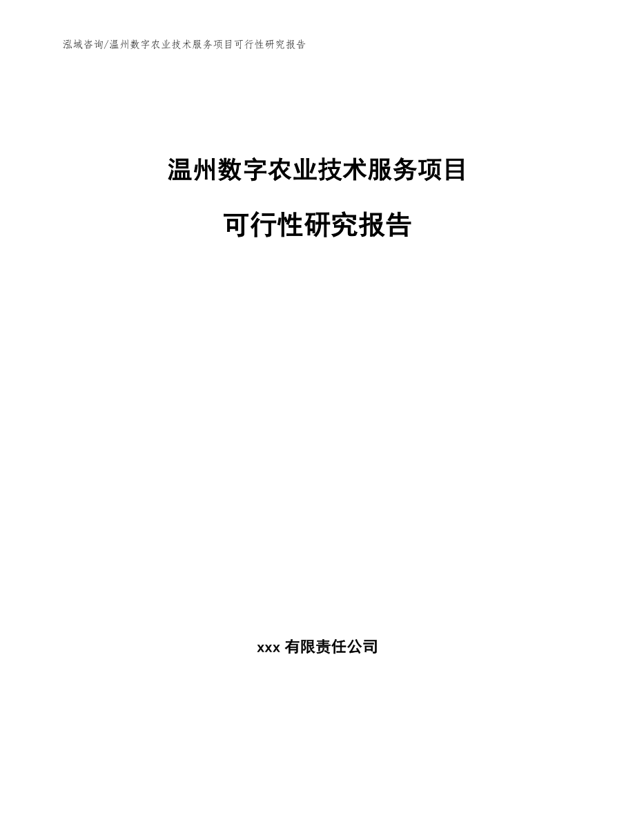 温州数字农业技术服务项目可行性研究报告_第1页
