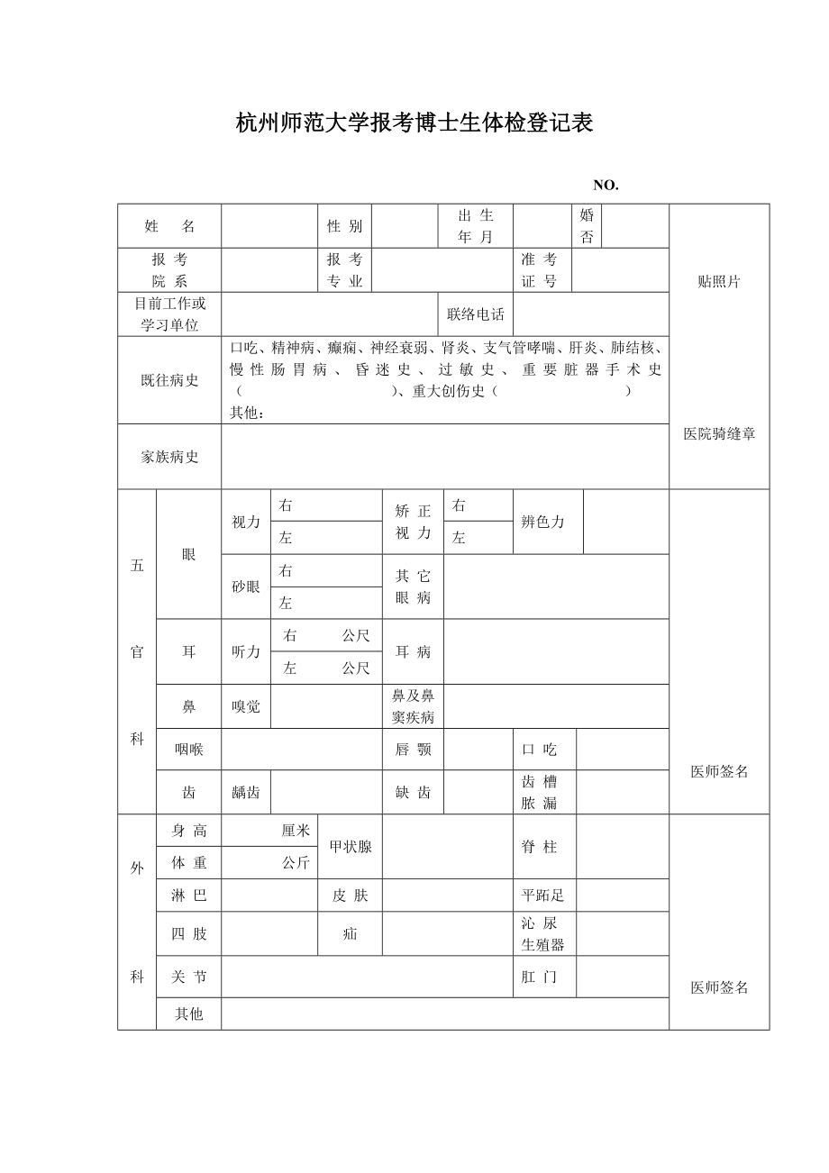2023年杭州师范大学报考博士生体检记录表_第1页