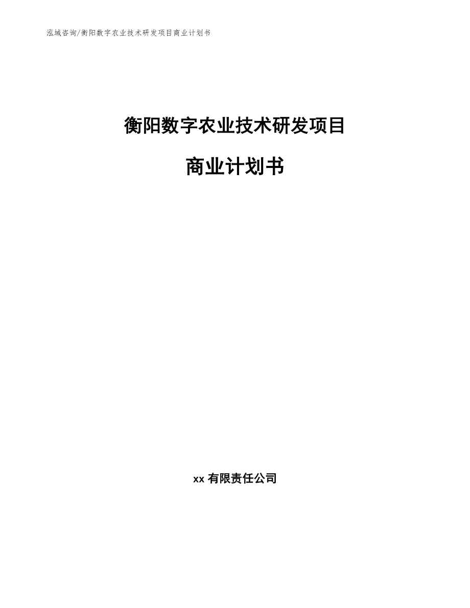 衡阳数字农业技术研发项目商业计划书【模板】_第1页