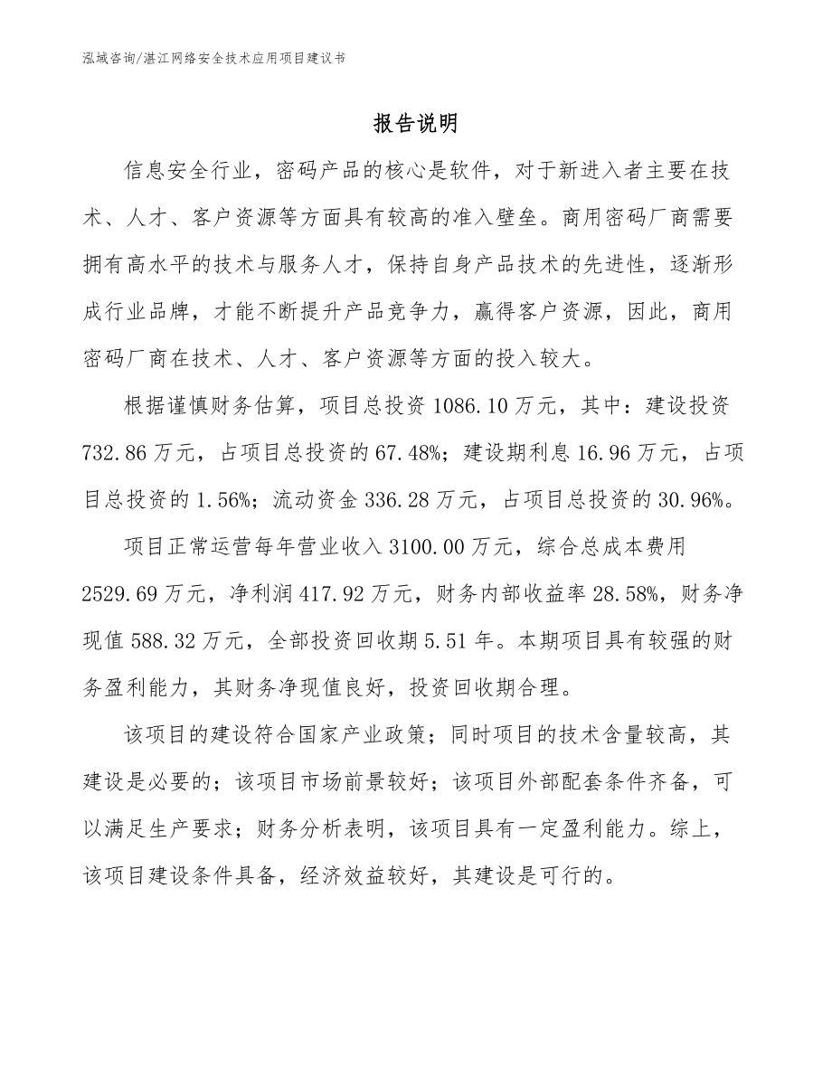 湛江网络安全技术应用项目建议书（范文）_第1页