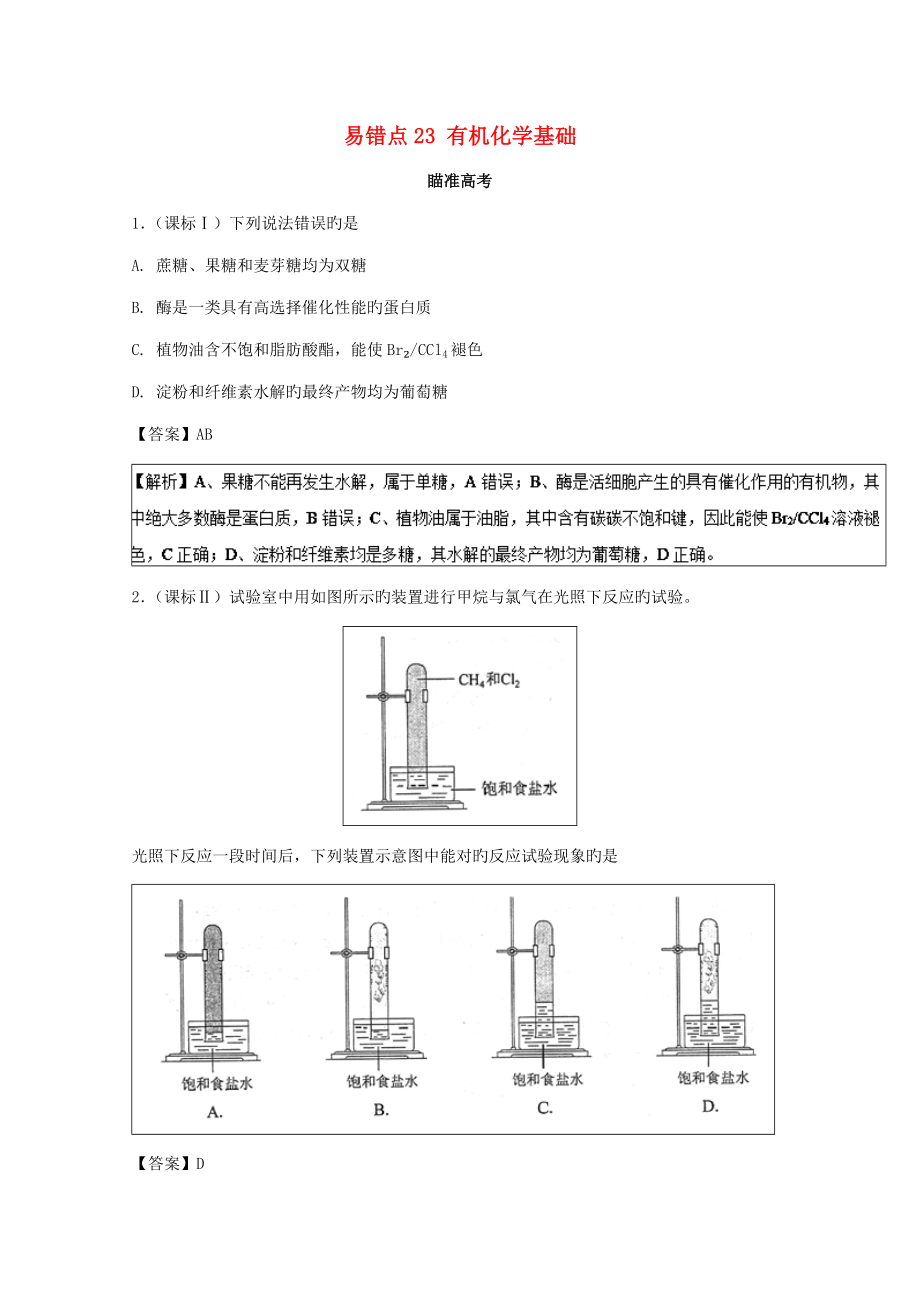 2023年领军高考化学清除易错点专题有机化学基础知识点讲解_第1页