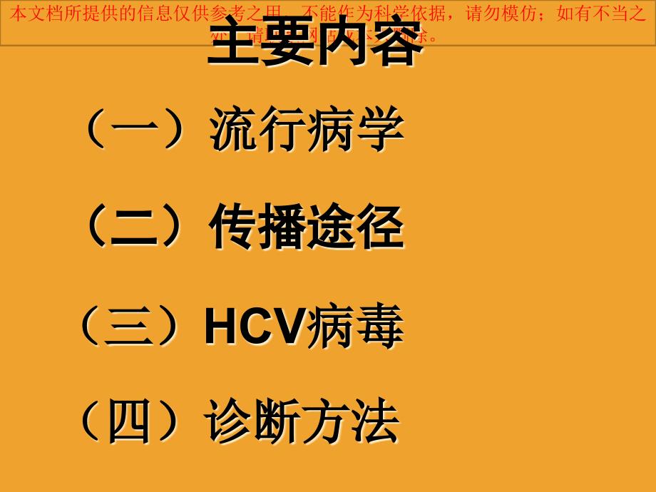 丙型肝炎专题知识宣讲培训课件_第1页