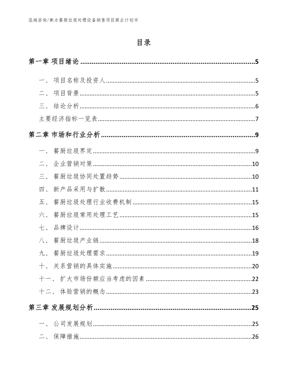 衡水餐厨垃圾处理设备销售项目商业计划书模板范本_第1页