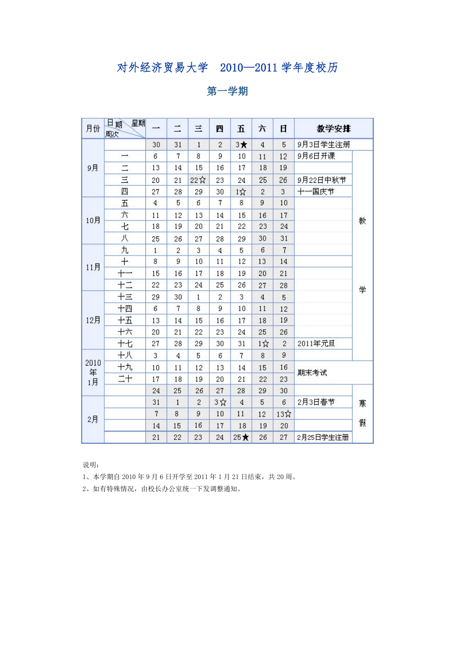 对外经贸校历2010-2011_第1页