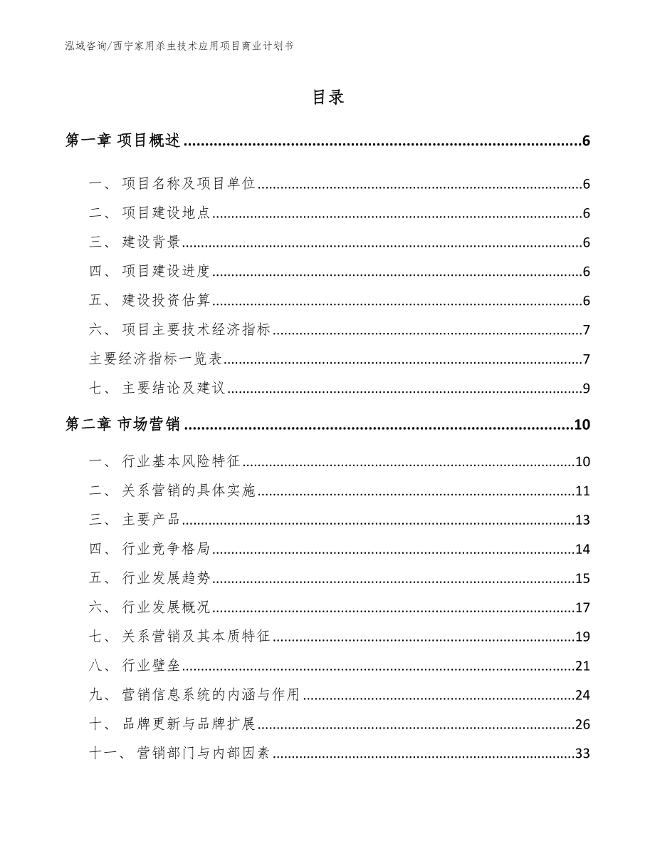 西宁家用杀虫技术应用项目商业计划书_模板范文_第1页