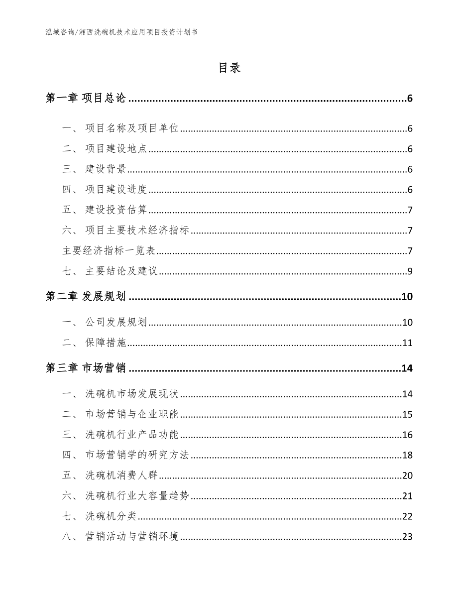 湘西洗碗机技术应用项目投资计划书_第1页