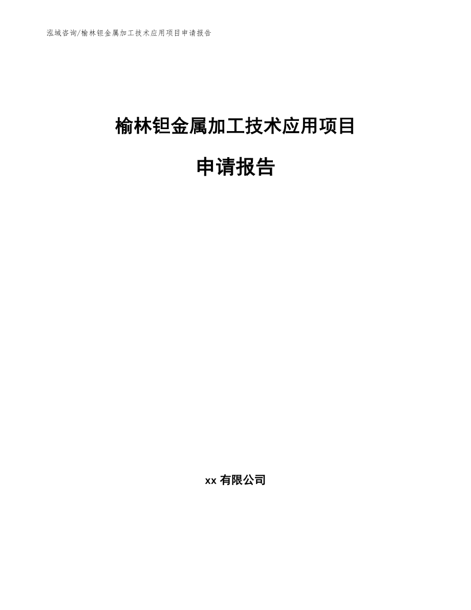 榆林钽金属加工技术应用项目申请报告【模板范文】_第1页