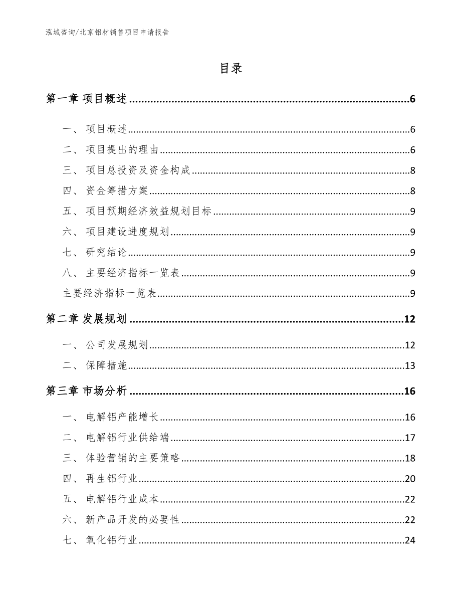 北京铝材销售项目申请报告_第1页