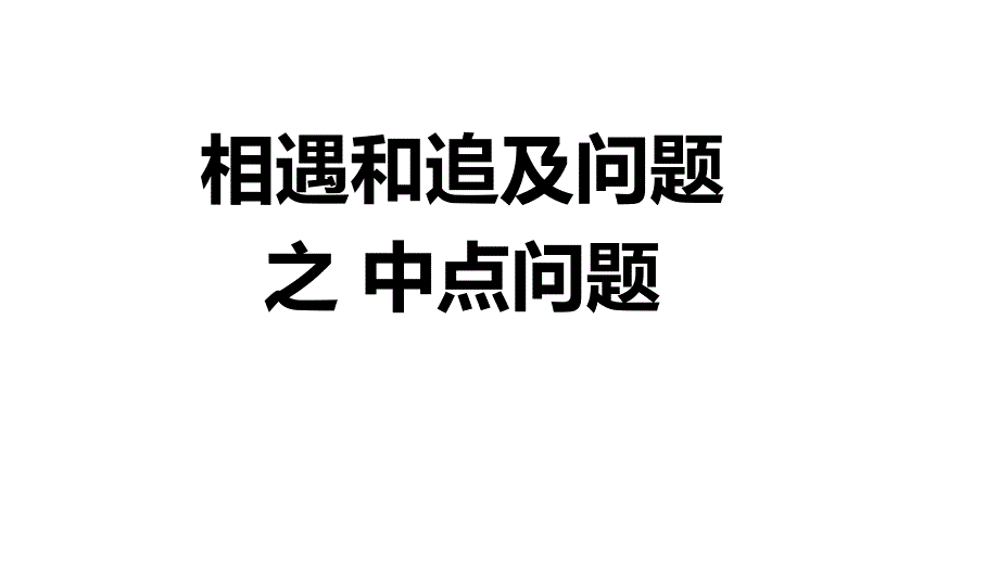 小学数学-相遇与追及问题-之-中点问题-PPT带详细答案课件_第1页