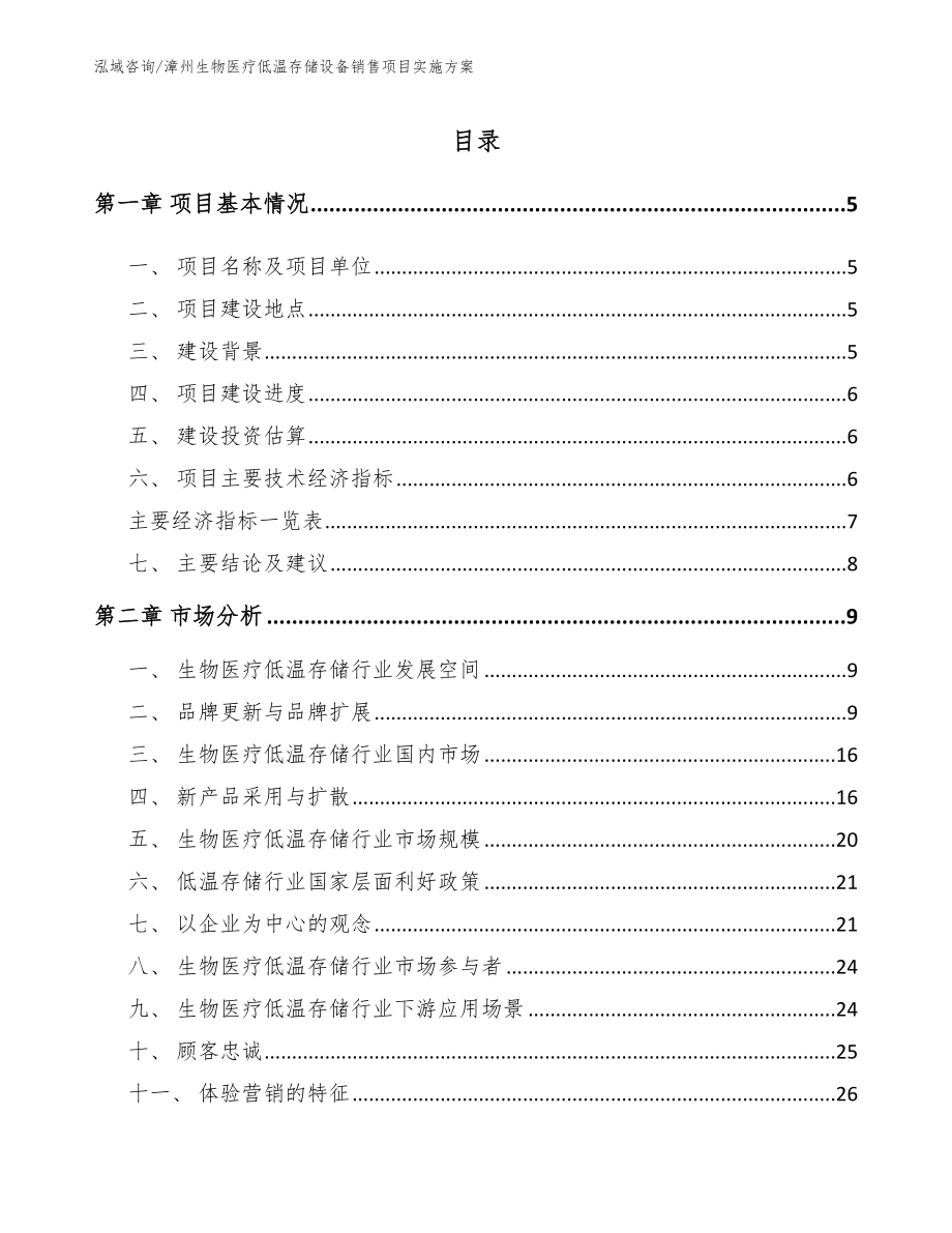 漳州生物医疗低温存储设备销售项目实施方案_第1页