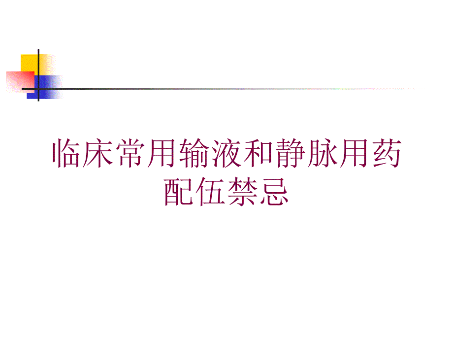 临床常用输液和静脉用药配伍禁忌培训课件_第1页