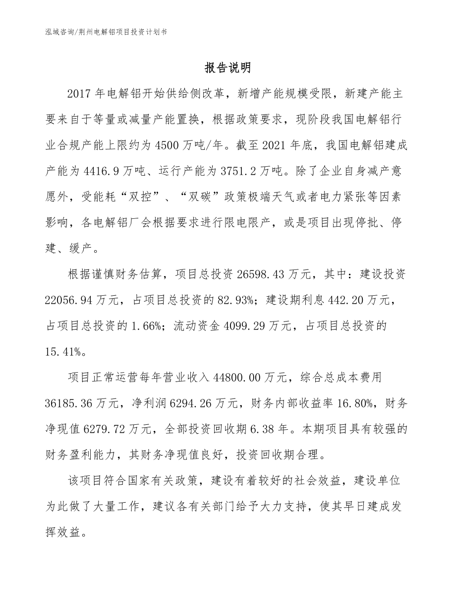 荆州电解铝项目投资计划书_第1页
