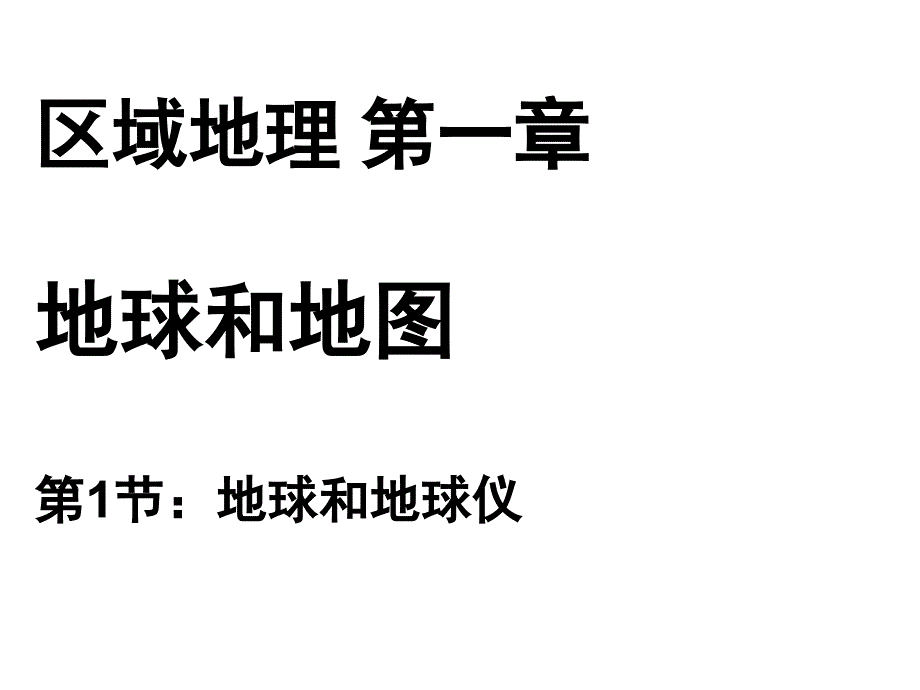 高二-区域地理-地球与地球仪-课件_第1页