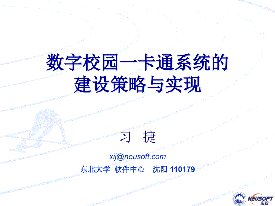 数字校园一卡通系统的建设策略与实现-PowerPointdslz_第1页