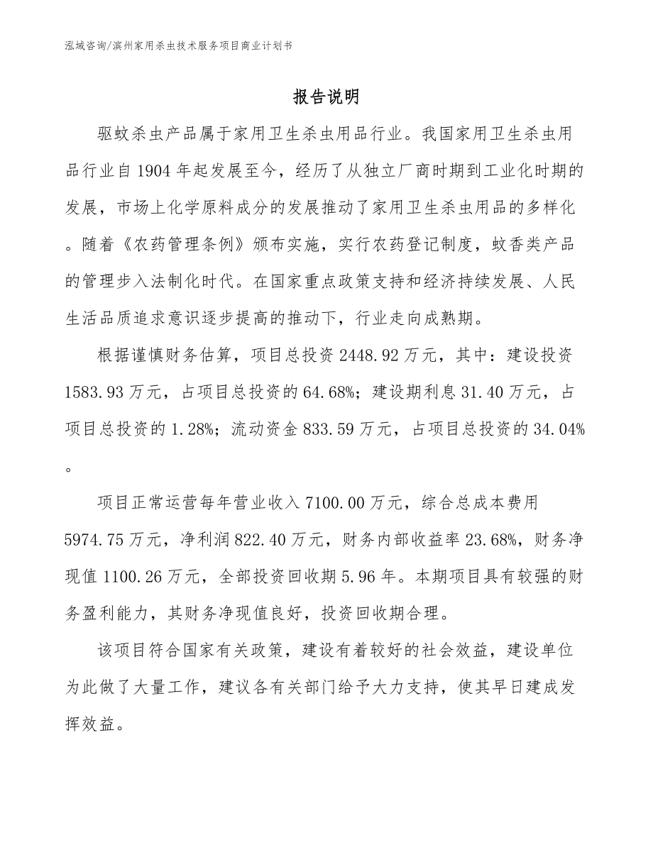 滨州家用杀虫技术服务项目商业计划书_模板参考_第1页