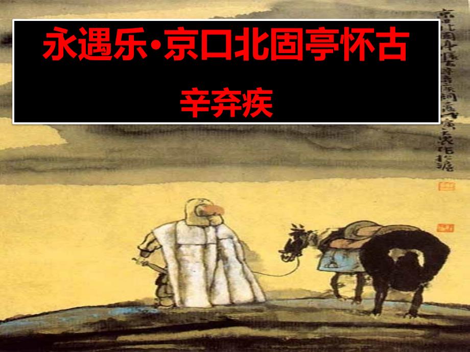 【新教材】92永遇乐&amp#183;京口北固亭怀古教学课件——高中语文统编版必修上册_第1页