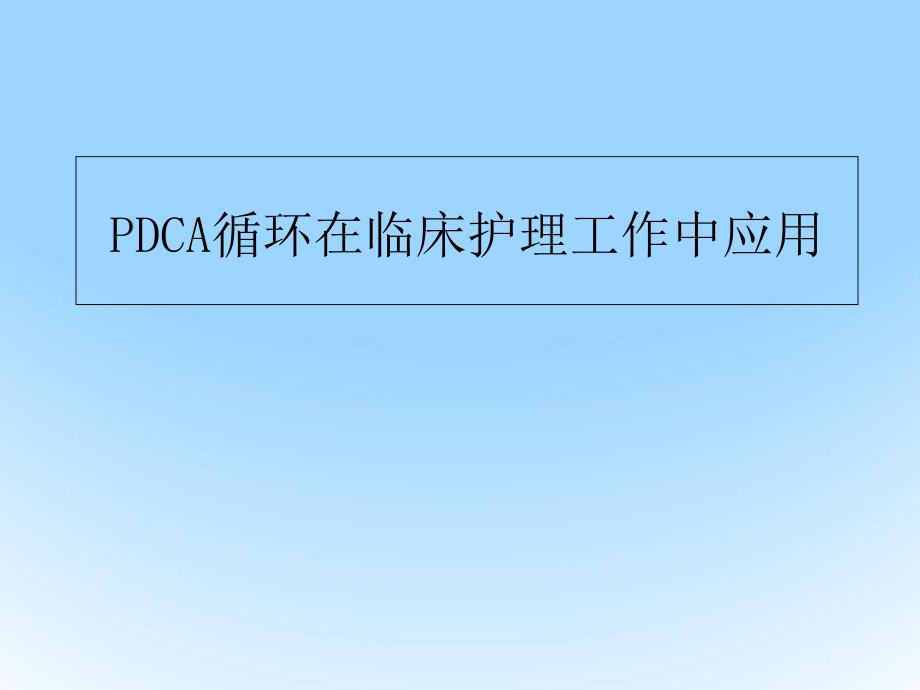 PDCA循环在临床护理工作中应用--课件_第1页