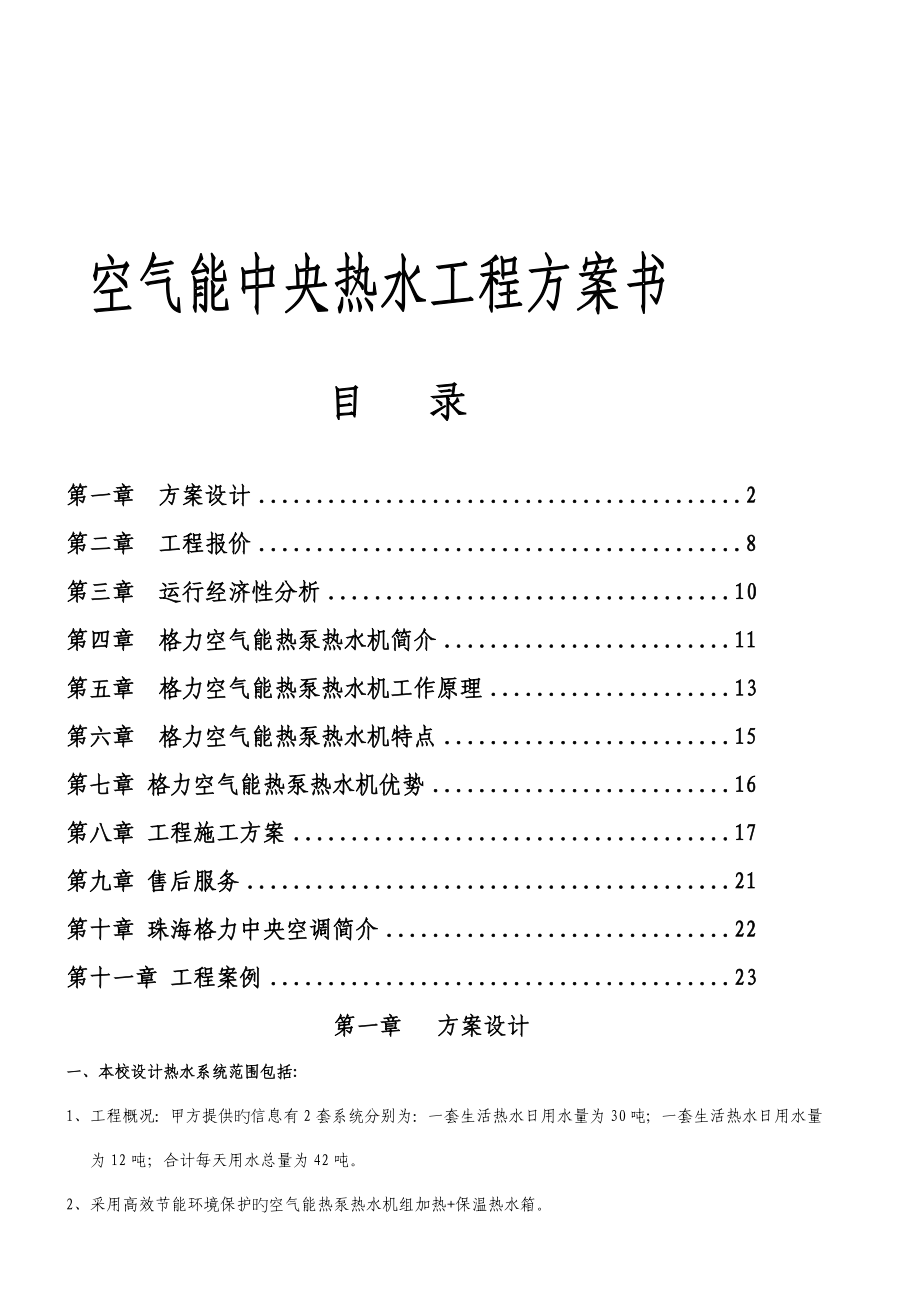 空气能热泵机组工程方案书_第1页