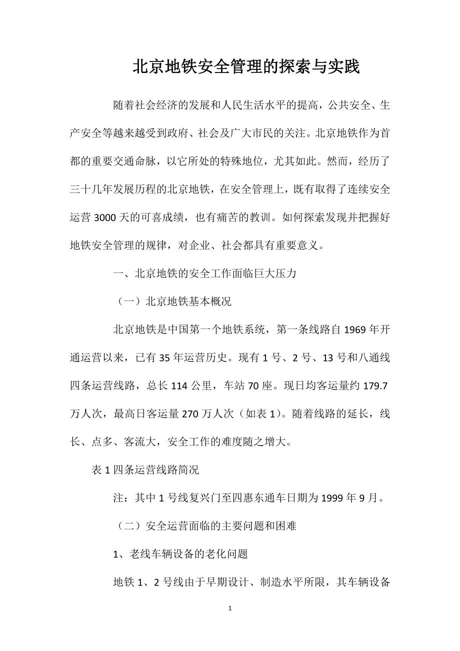 北京地铁安全管理的探索与实践_第1页