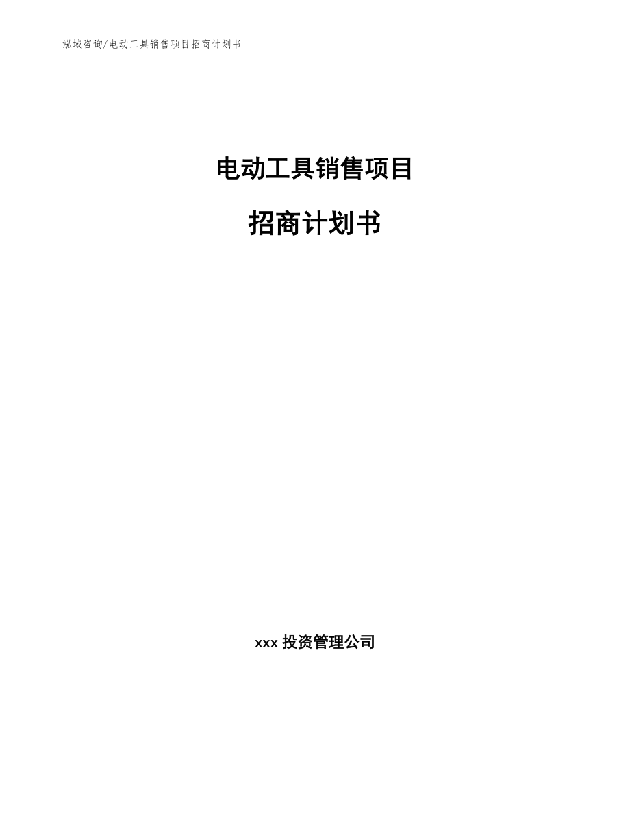 电动工具销售项目招商计划书_第1页