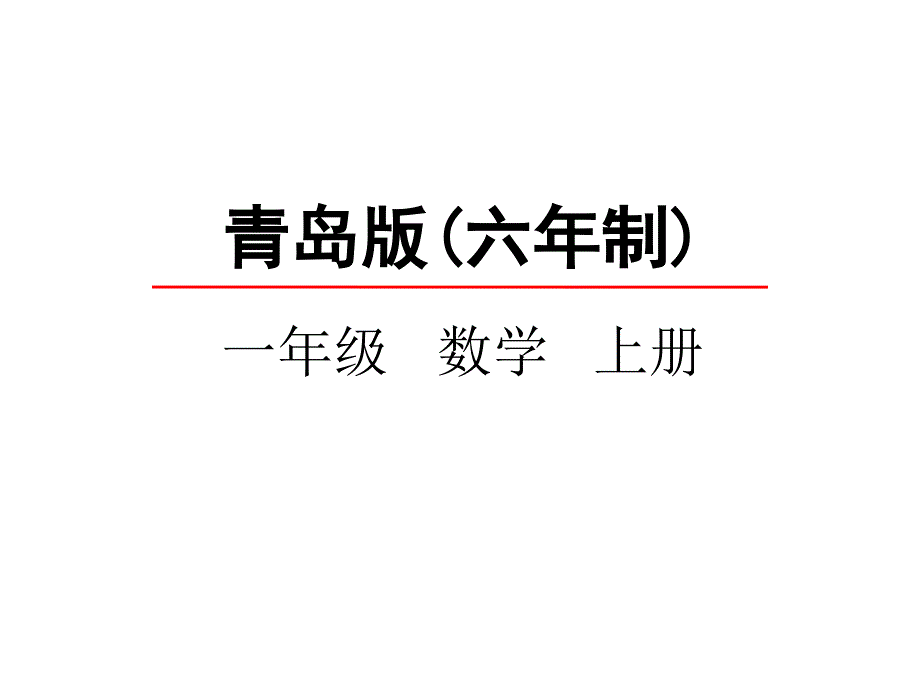 青岛版一年级数学上册《10以内数的大小比较》课件_第1页