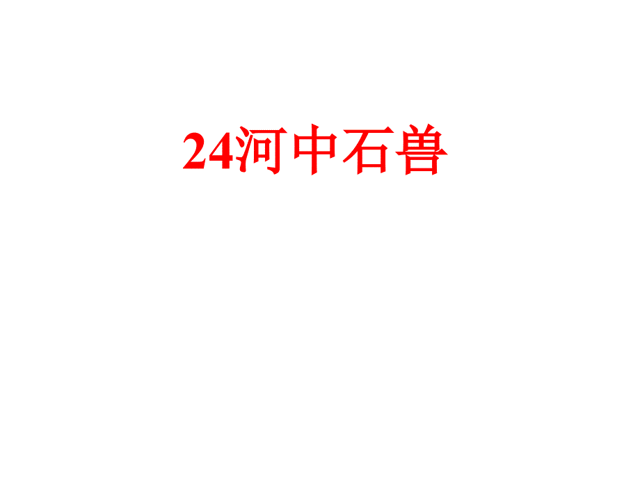 部编版七年级下册语文河中石兽复习课件_第1页