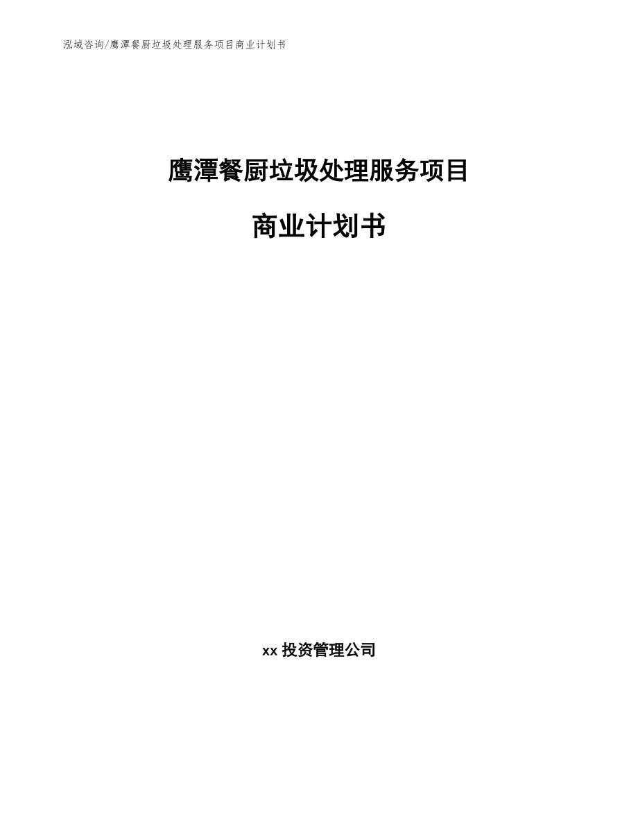 鹰潭餐厨垃圾处理服务项目商业计划书_第1页