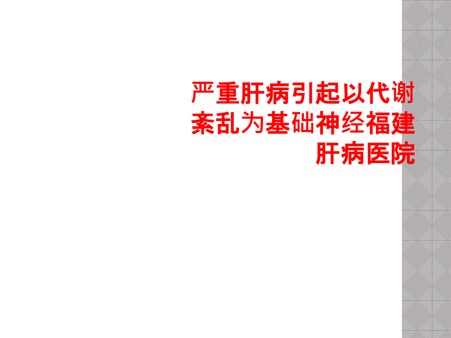 严重肝病引起以代谢紊乱为基础神经课件_第1页