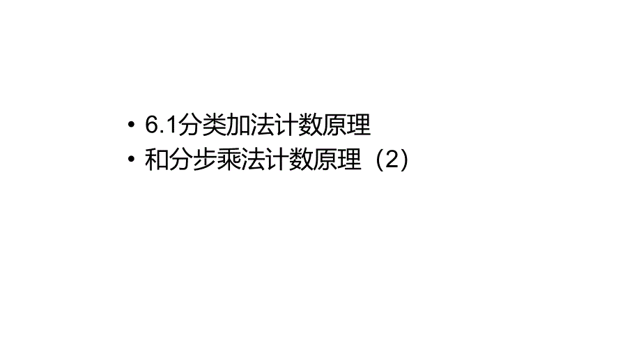 61分类加法计数原理和分步乘法计数原理人教A版高中数学选择性必修第三册课件_第1页