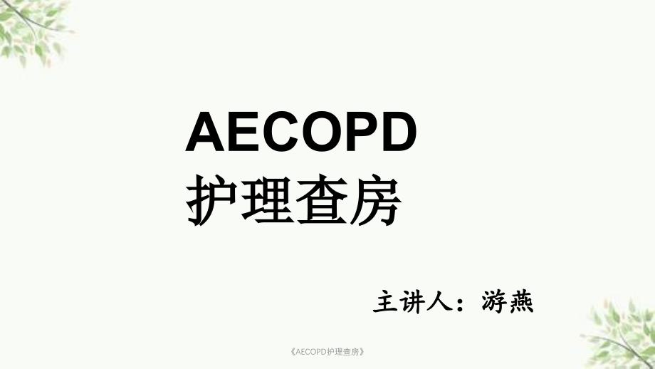 《AECOPD护理查房》课件_第1页