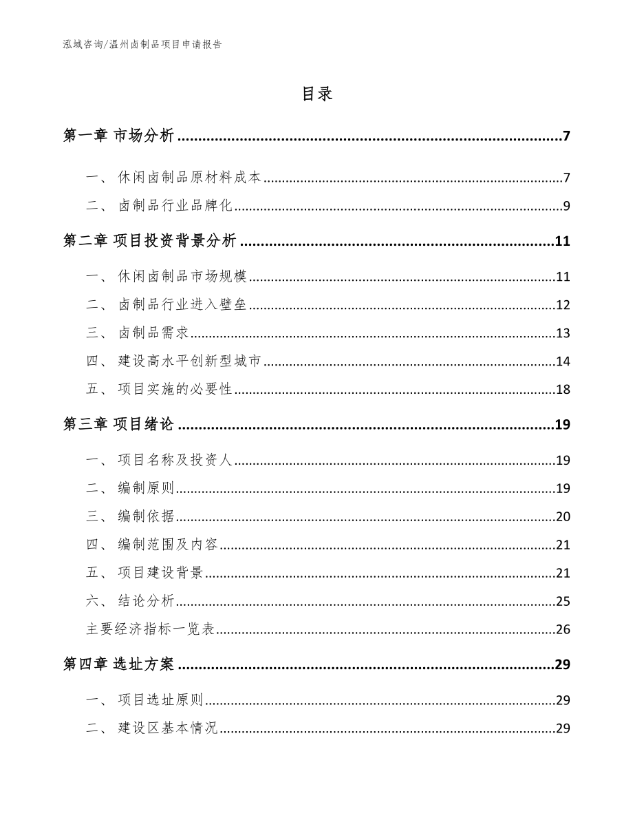 温州卤制品项目申请报告（参考范文）_第1页