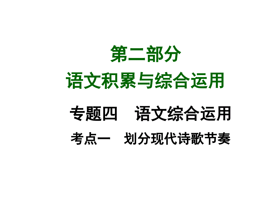 中考语文总复习ppt课件第二部分语文积累与综合运用考点一划分现代诗歌节奏_第1页