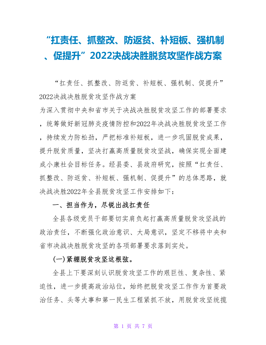 “扛责任、抓整改、防返贫、补短板、强机制、促提升”2022决战决胜脱贫攻坚作战方案_第1页