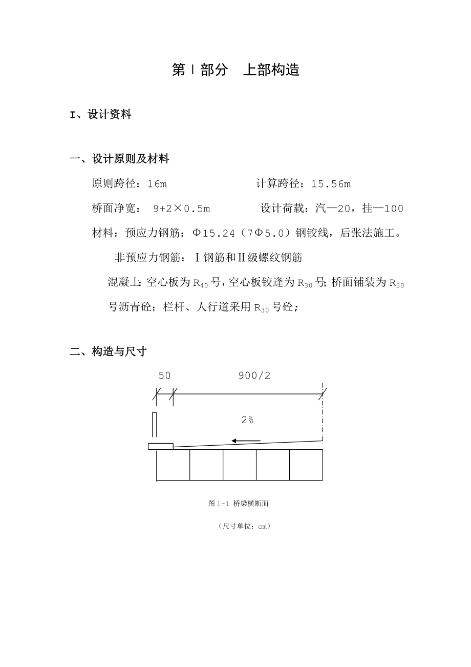 后张法预应力溷凝土空心板桥设计计算书_第1页