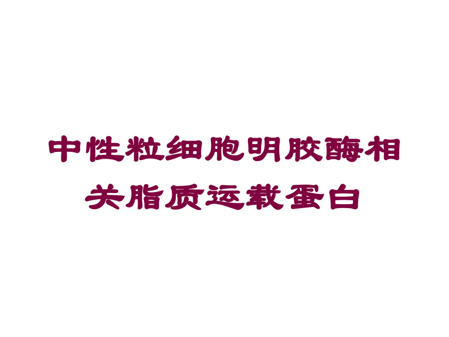 中性粒细胞明胶酶相关脂质运载蛋白培训课件_第1页