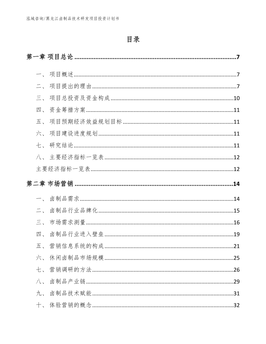 黑龙江卤制品技术研发项目投资计划书【模板范本】_第1页