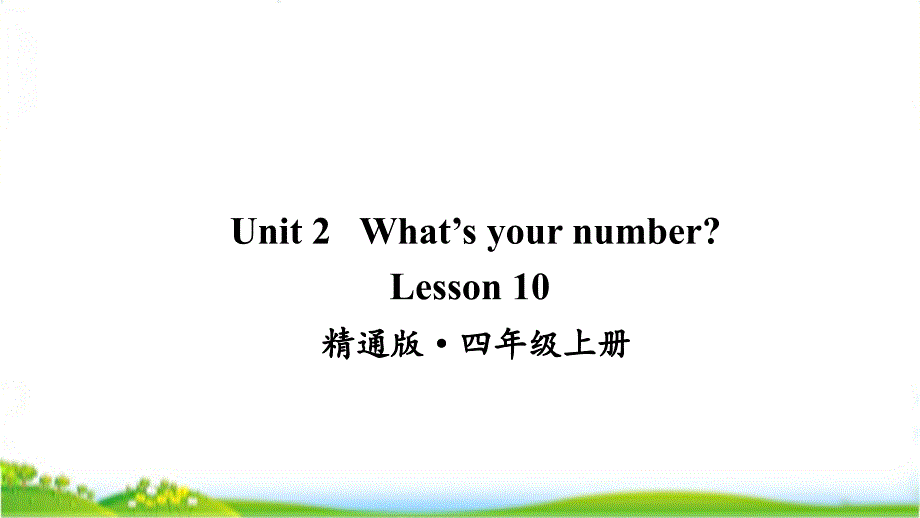 人教精通版四年级上学期英语Lesson10ppt课件_第1页