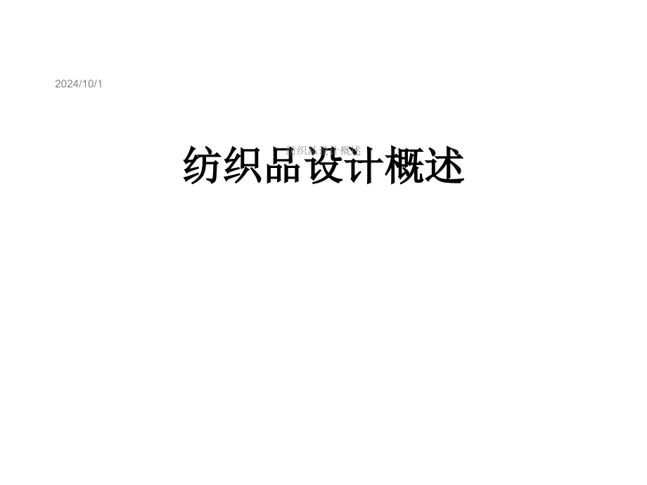 纺织品设计概述课件_第1页