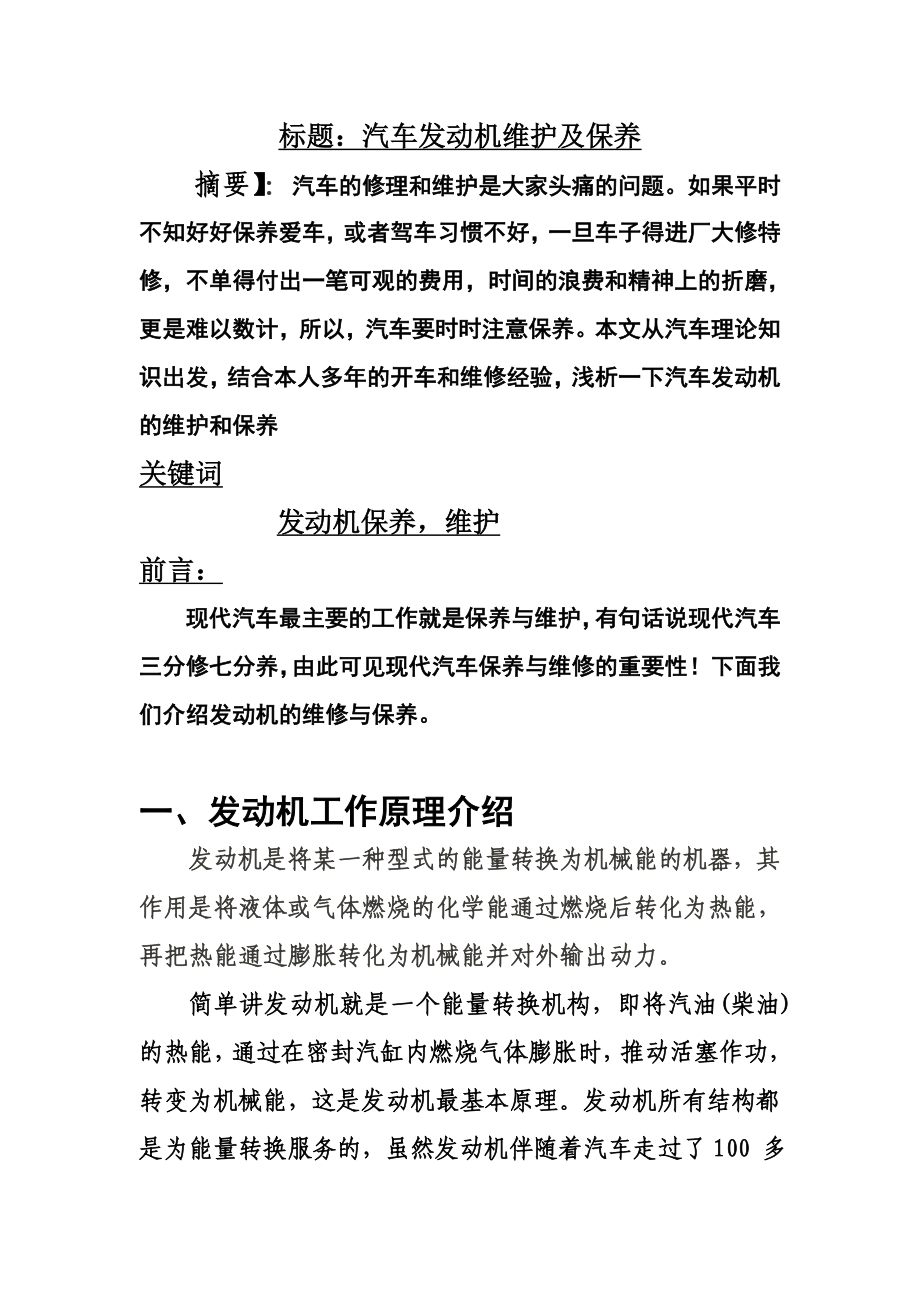 汽車發(fā)動機維護及保養(yǎng)分析研究 車輛工程專業(yè)_第1頁