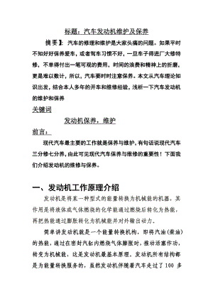 汽車發(fā)動機維護及保養(yǎng)分析研究 車輛工程專業(yè)