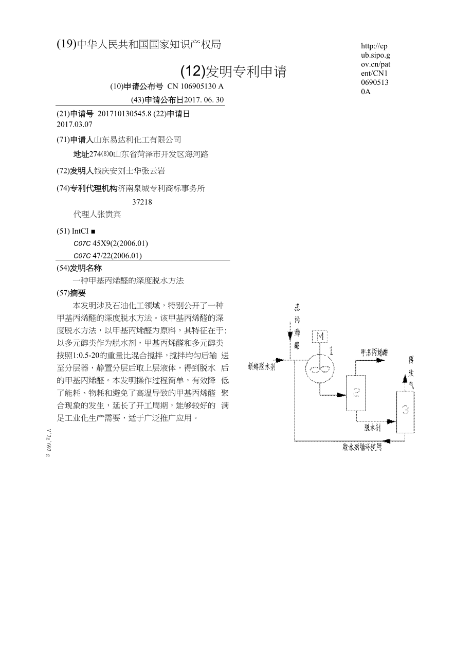 一种甲基丙烯醛的深度脱水方法_第1页