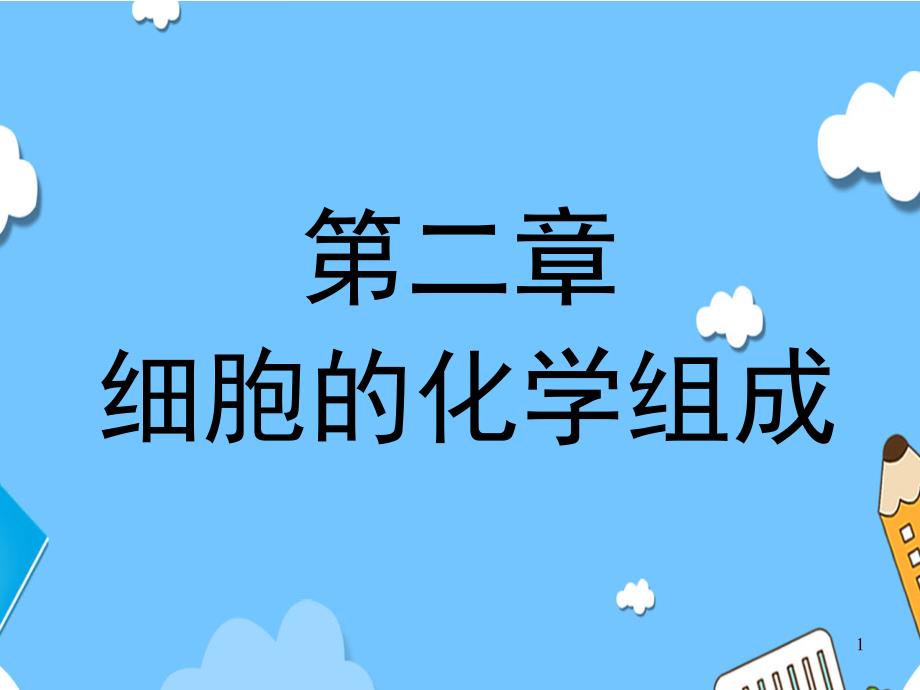 【新教材】人教版高中生物必修一细胞中的元素和化合物课件(24张)_第1页