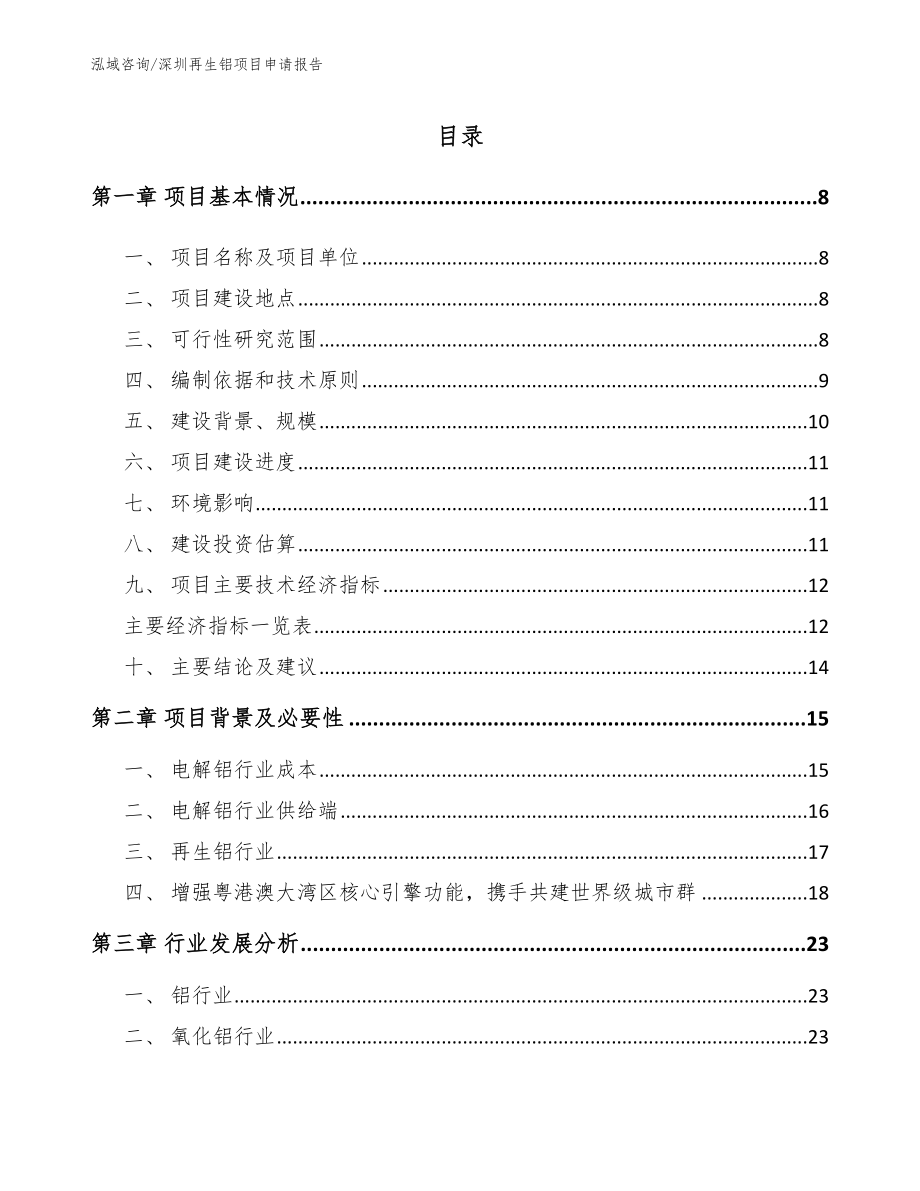 深圳再生铝项目申请报告_范文模板_第1页